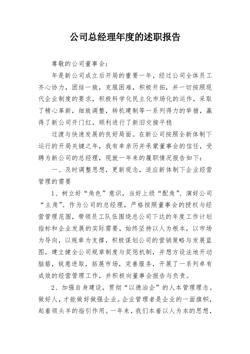 公司总经理年度的述职报告