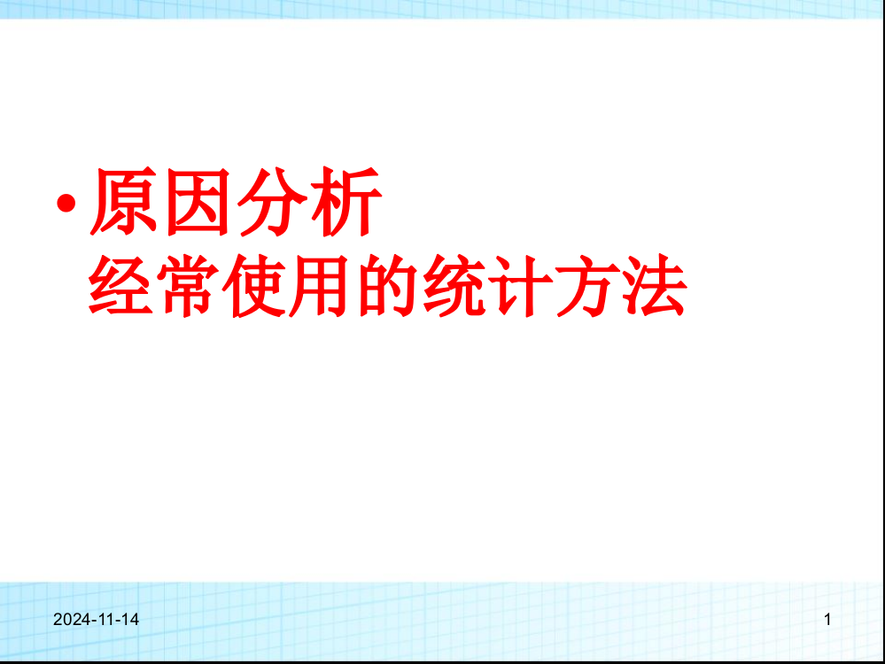 原因分析经常使用的统计方法ppt课件