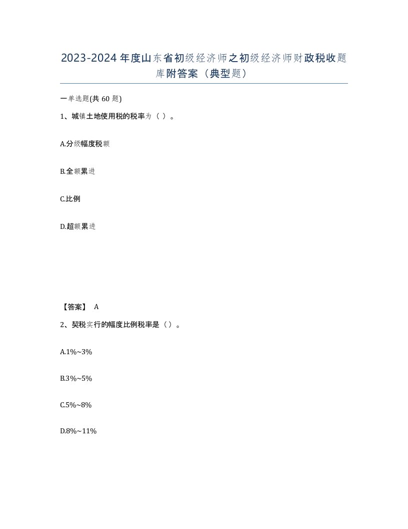 2023-2024年度山东省初级经济师之初级经济师财政税收题库附答案典型题