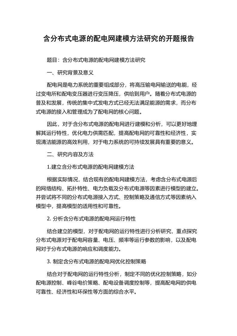 含分布式电源的配电网建模方法研究的开题报告