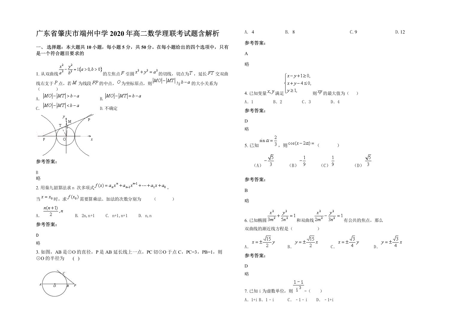 广东省肇庆市端州中学2020年高二数学理联考试题含解析