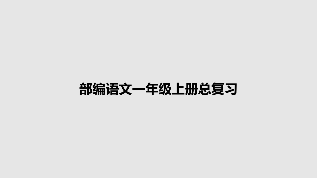 部编语文一年级上册总复习PPT学习教案