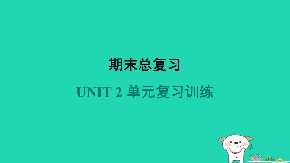 2024七年级英语下册Unit2It_sShowTime单元复习训练课件新版冀教版