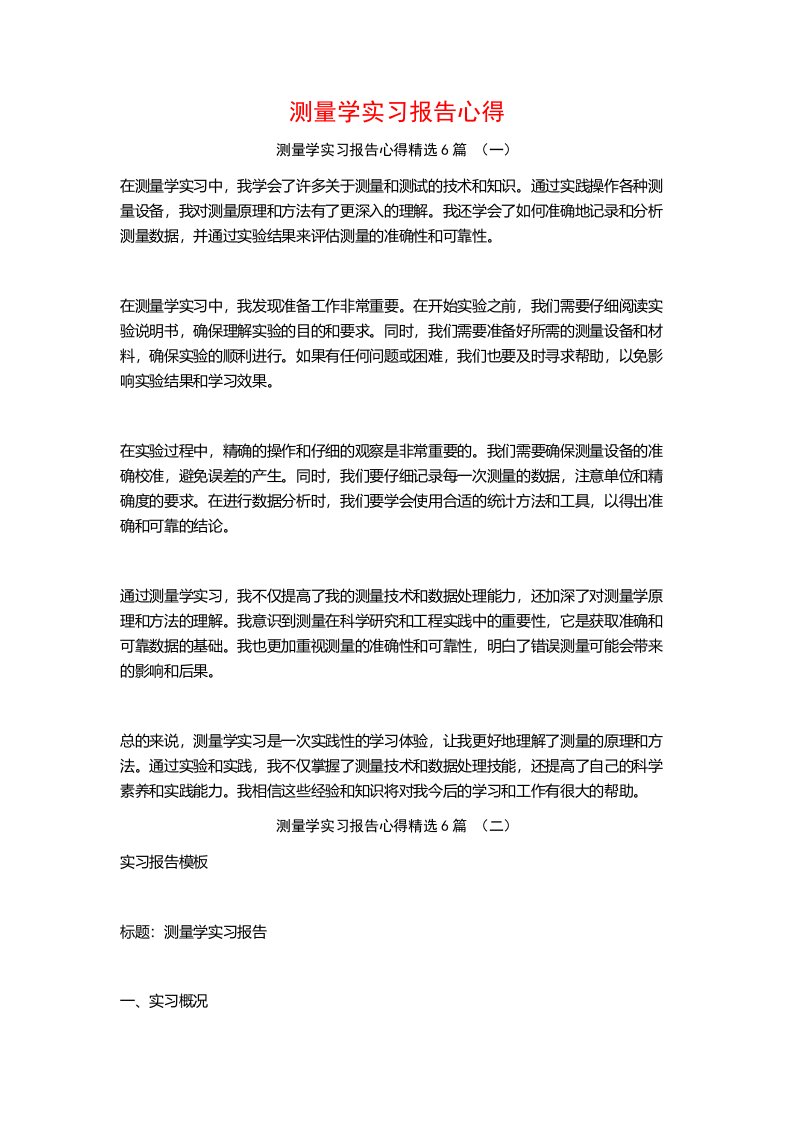 测量学实习报告心得6篇