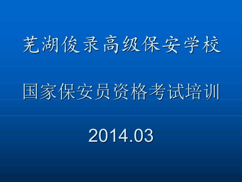 国家保安员资格培训第四章