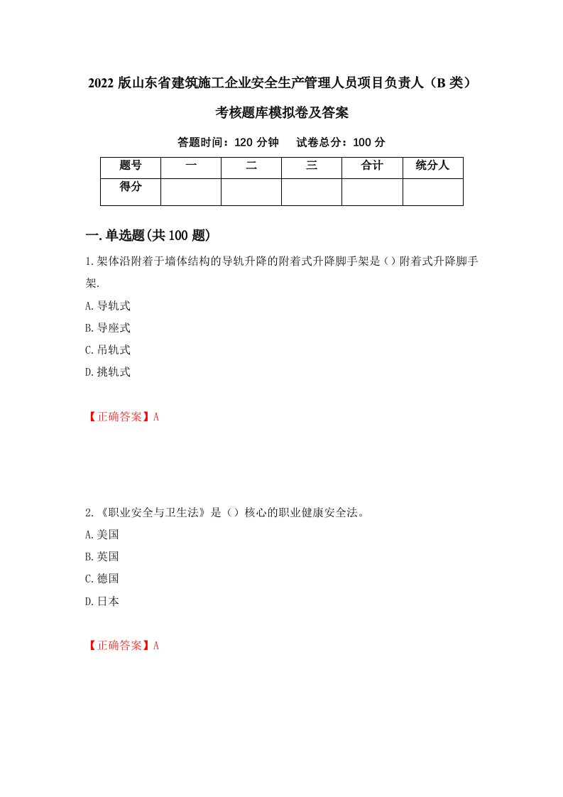 2022版山东省建筑施工企业安全生产管理人员项目负责人B类考核题库模拟卷及答案第14套