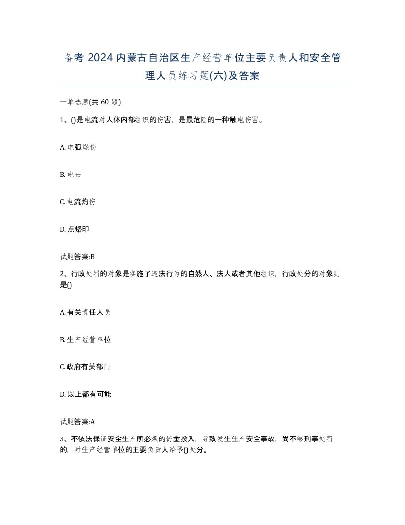 备考2024内蒙古自治区生产经营单位主要负责人和安全管理人员练习题六及答案