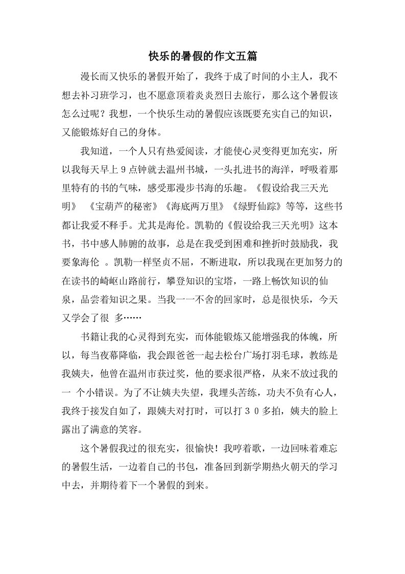 快乐的暑假的作文五篇