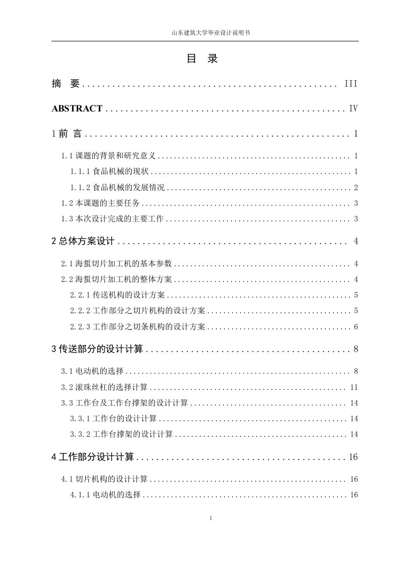 毕业设计（论文）-海蜇切片加工机毕业设计说明书