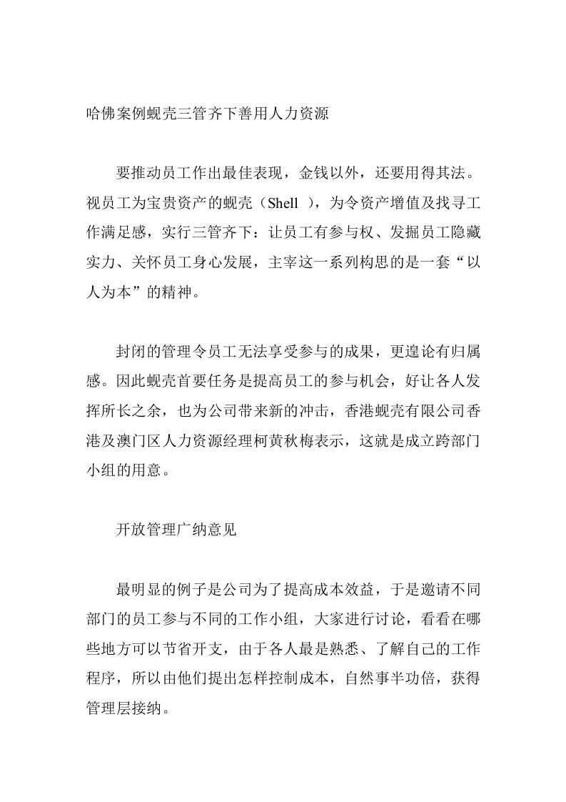 哈佛案例蚬壳三管齐下善用人力资源