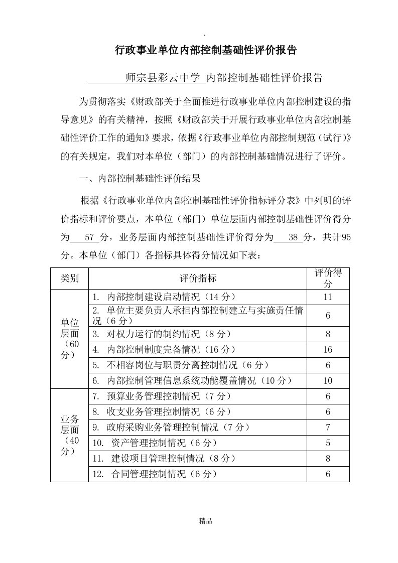 学校内部控制评价报告