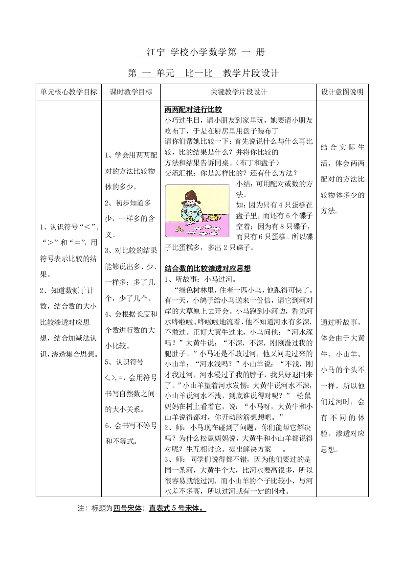 江宁学校小学数学第一册第一单元比一比片段设计