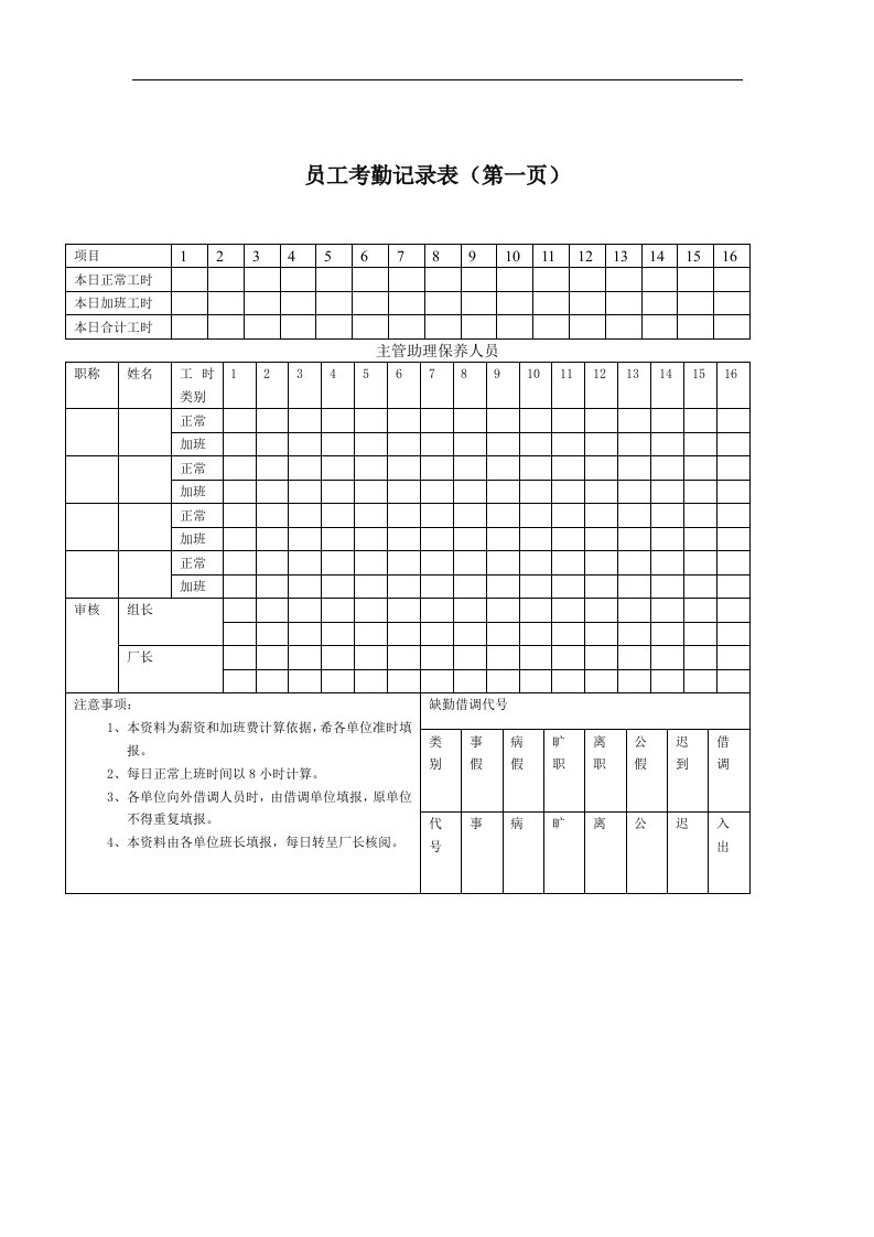 精选员工考勤记录表4