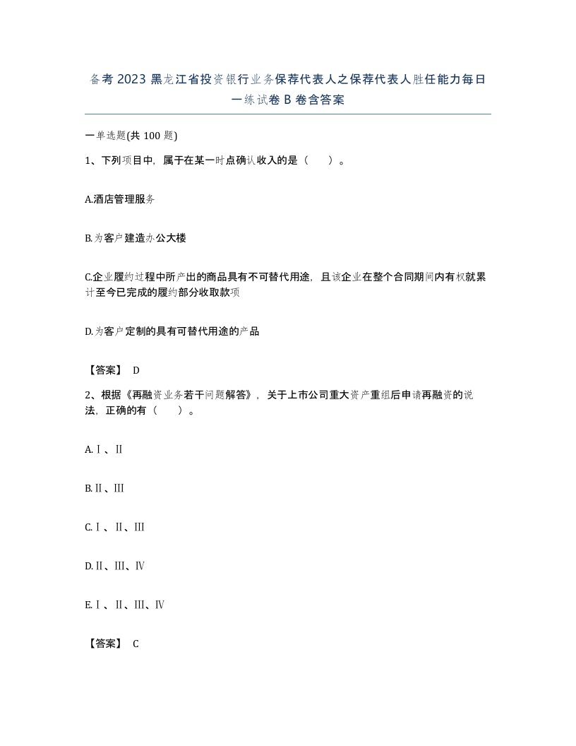 备考2023黑龙江省投资银行业务保荐代表人之保荐代表人胜任能力每日一练试卷B卷含答案