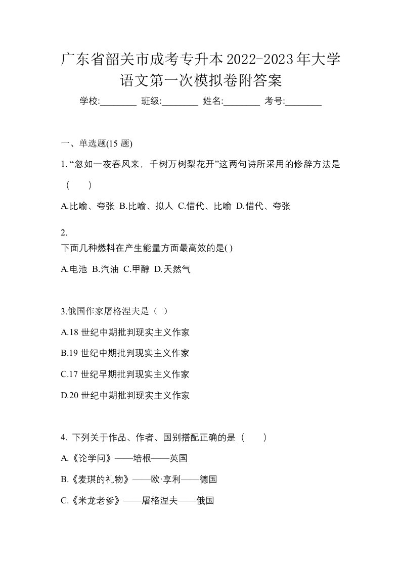 广东省韶关市成考专升本2022-2023年大学语文第一次模拟卷附答案