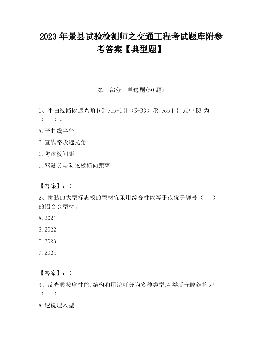 2023年景县试验检测师之交通工程考试题库附参考答案【典型题】