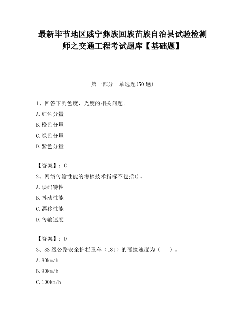 最新毕节地区威宁彝族回族苗族自治县试验检测师之交通工程考试题库【基础题】