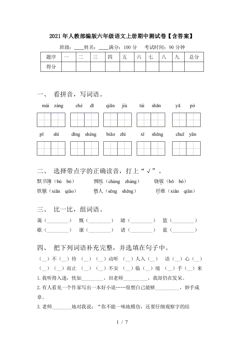 2021年人教部编版六年级语文上册期中测试卷【含答案】