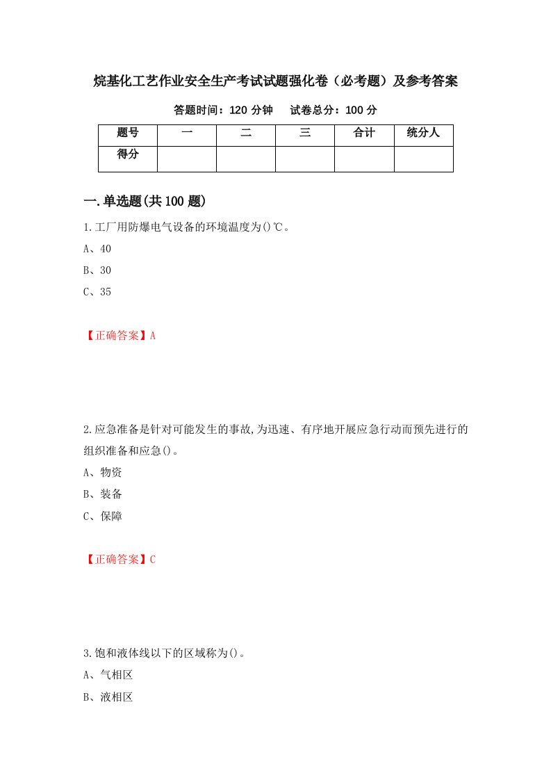 烷基化工艺作业安全生产考试试题强化卷必考题及参考答案第31套