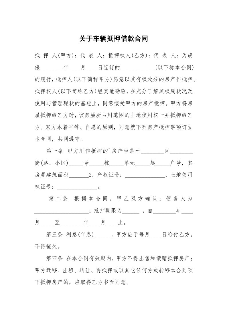 关于车辆抵押借款合同