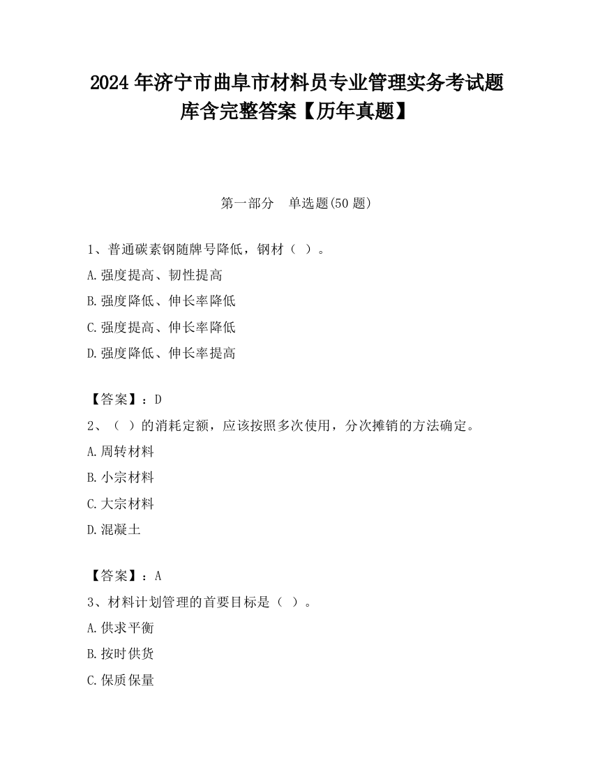 2024年济宁市曲阜市材料员专业管理实务考试题库含完整答案【历年真题】