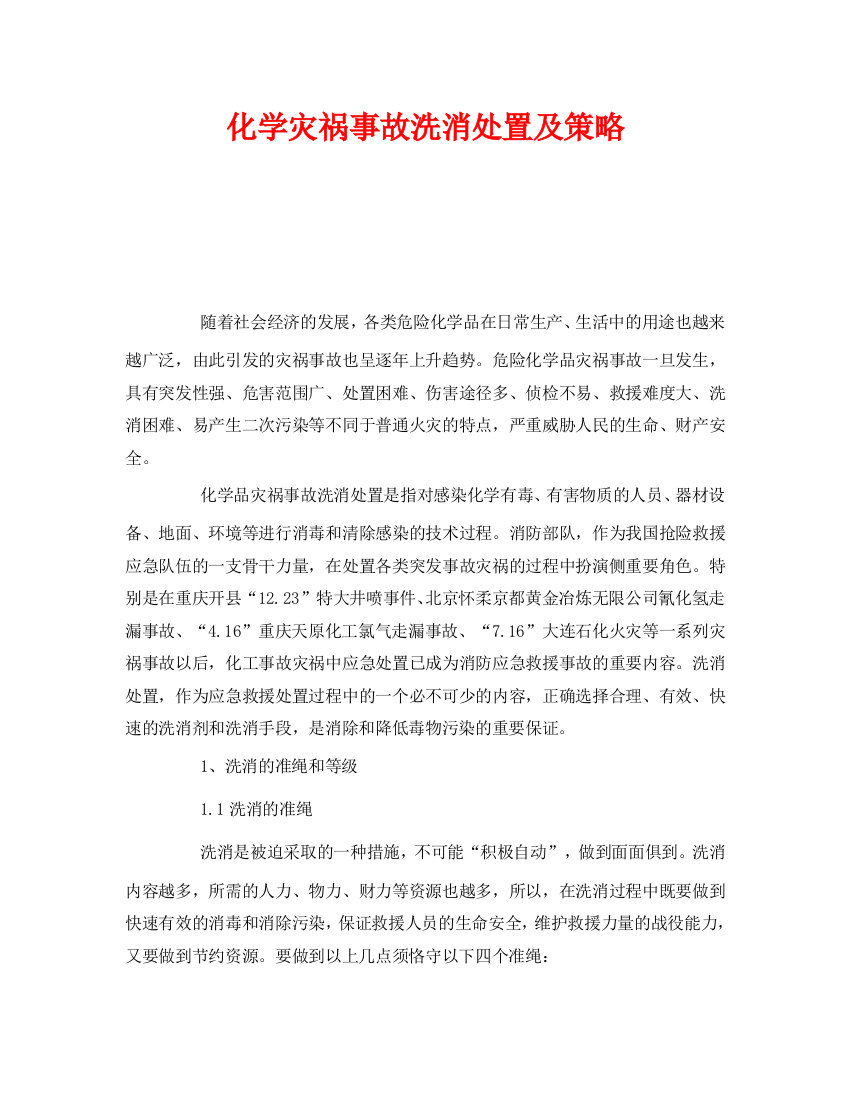 《安全管理》之化学灾害事故洗消处置及策略