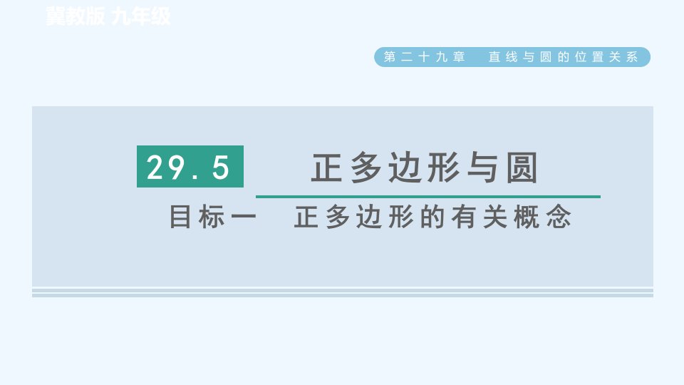 九年级数学下册第29章直线与圆的位置关系29.5正多边形与圆目标一正多边形的有关概念习题课件新版