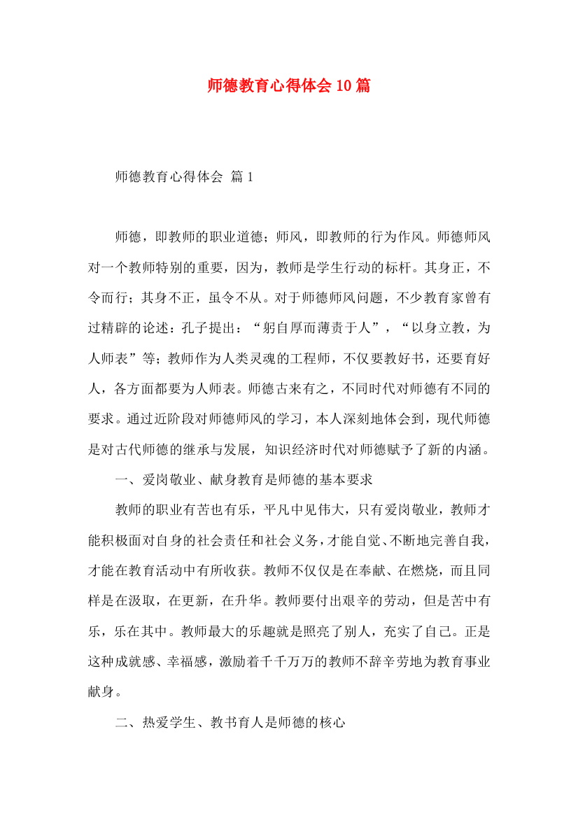 师德教育心得体会10篇