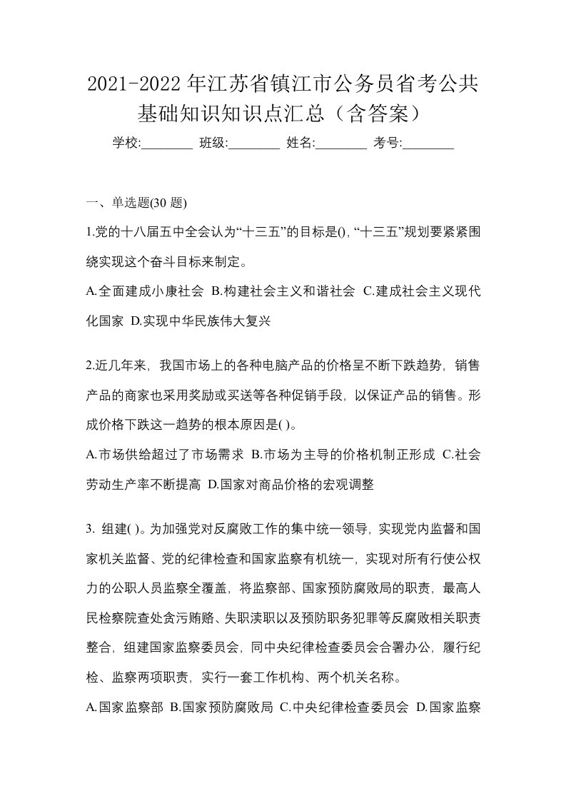 2021-2022年江苏省镇江市公务员省考公共基础知识知识点汇总含答案