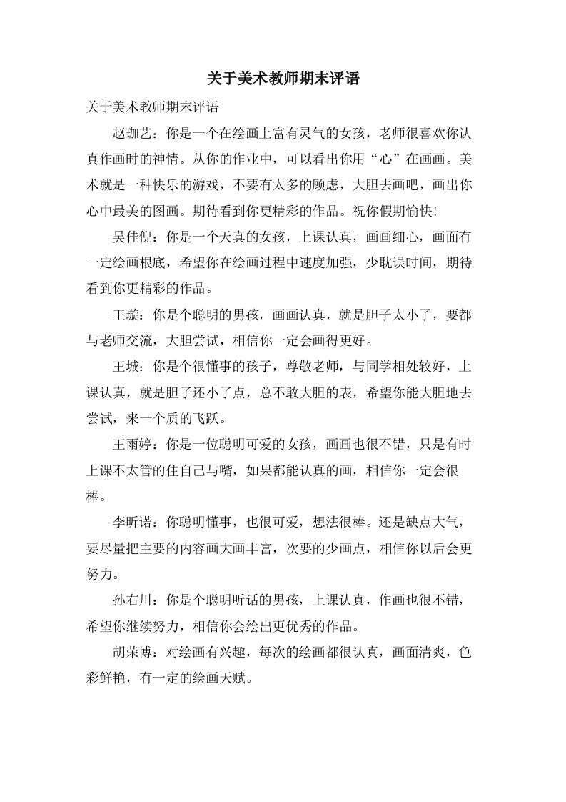 关于美术教师期末评语