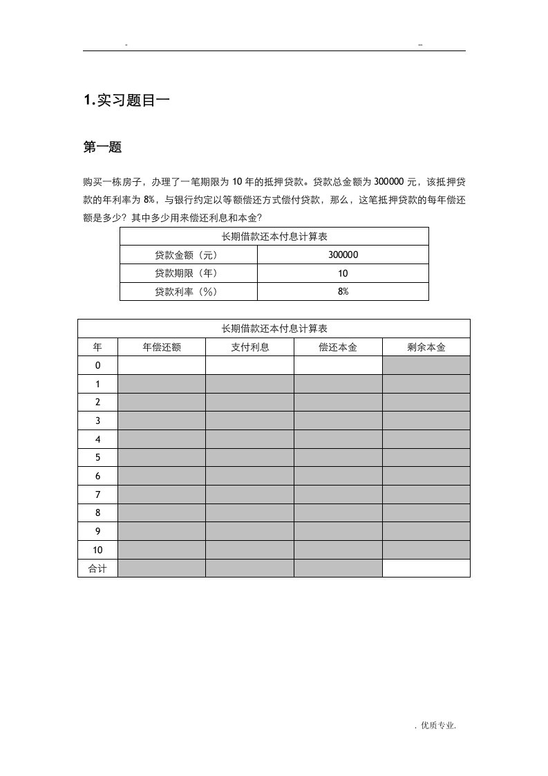 财务管理综合实习-ysy