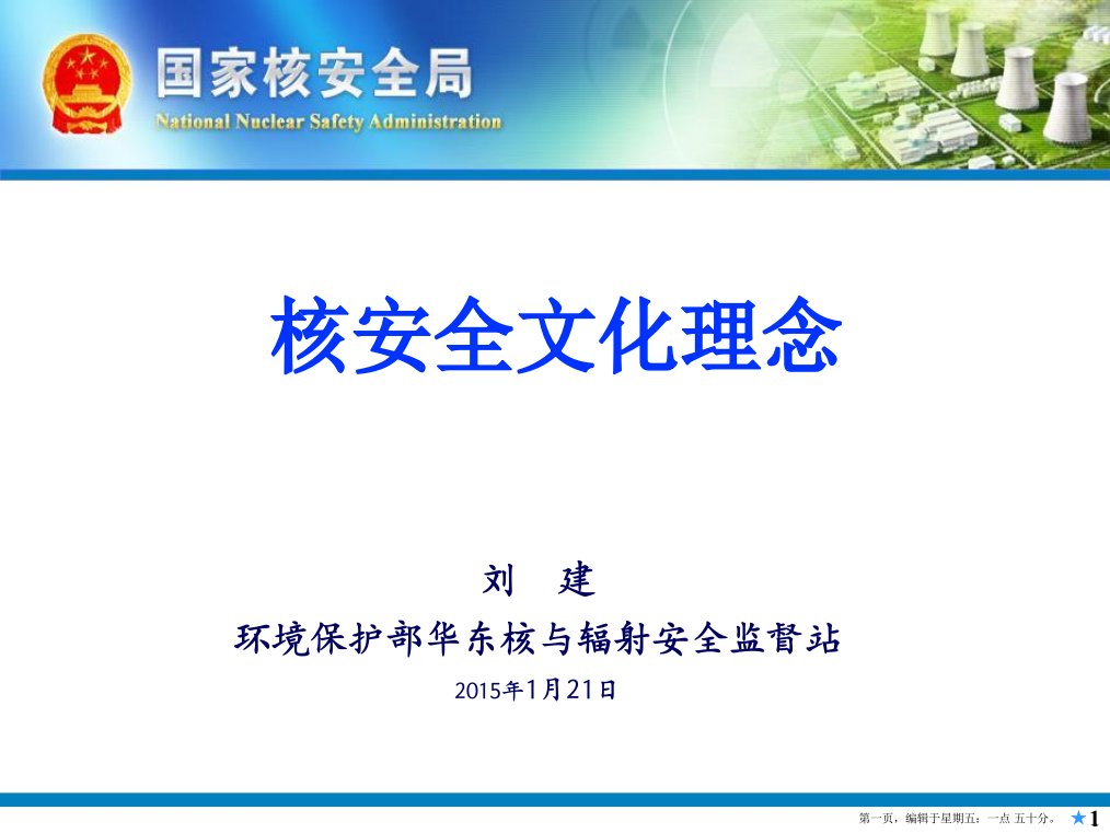 核安全文化理念概述(powerpoint