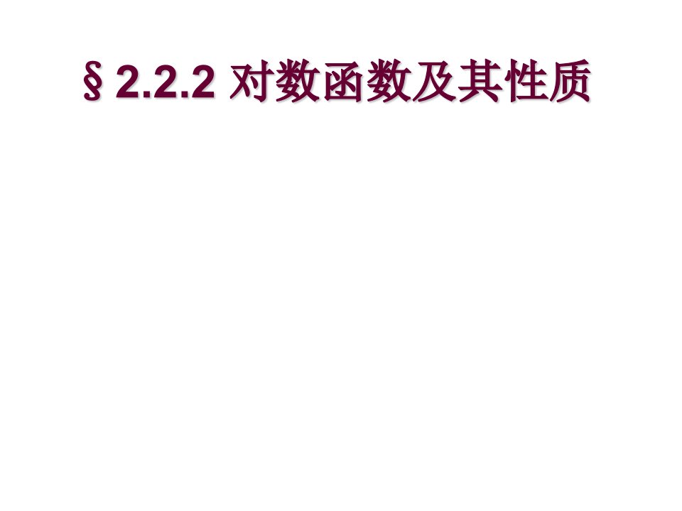 高中数学必修一教案《对数函数及其性质》