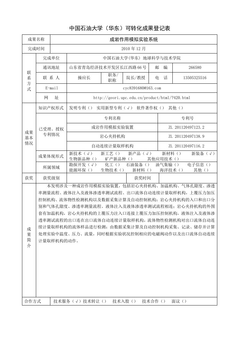 中国石油大学华东可转化成果登记表