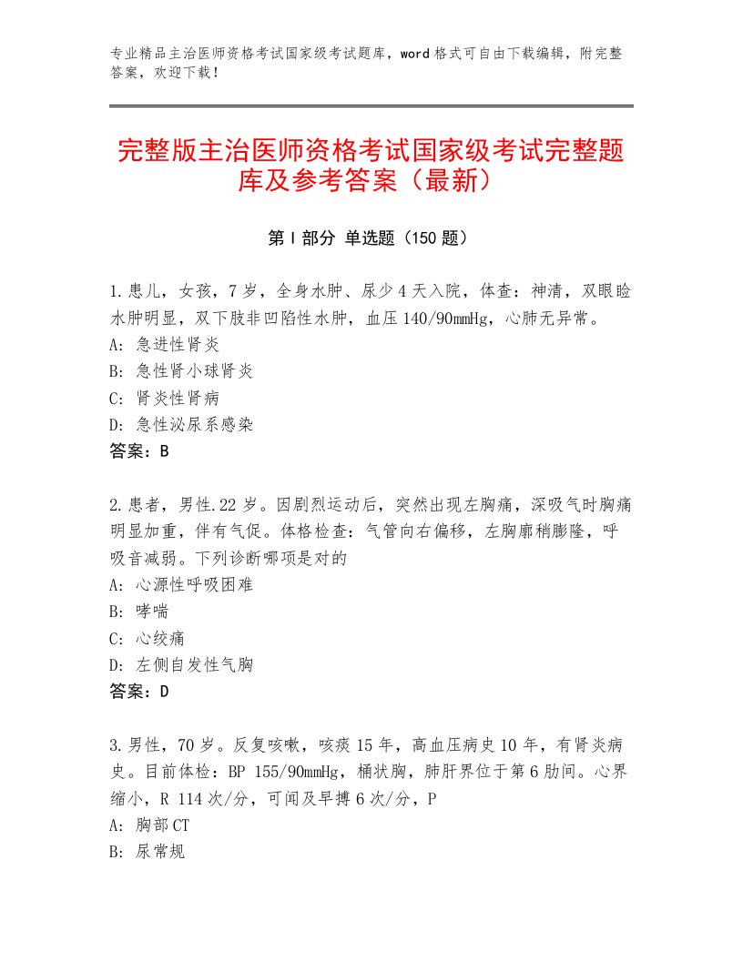 内部培训主治医师资格考试国家级考试精选题库附答案【培优】