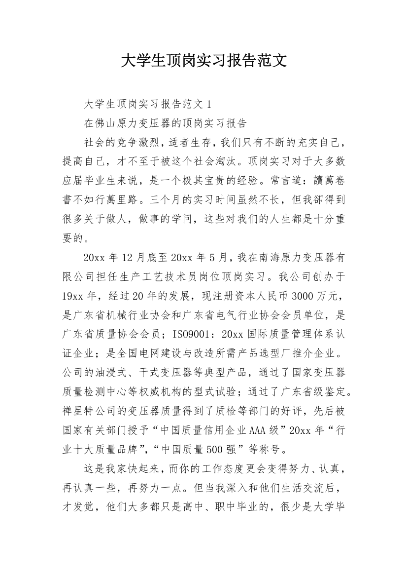 大学生顶岗实习报告范文