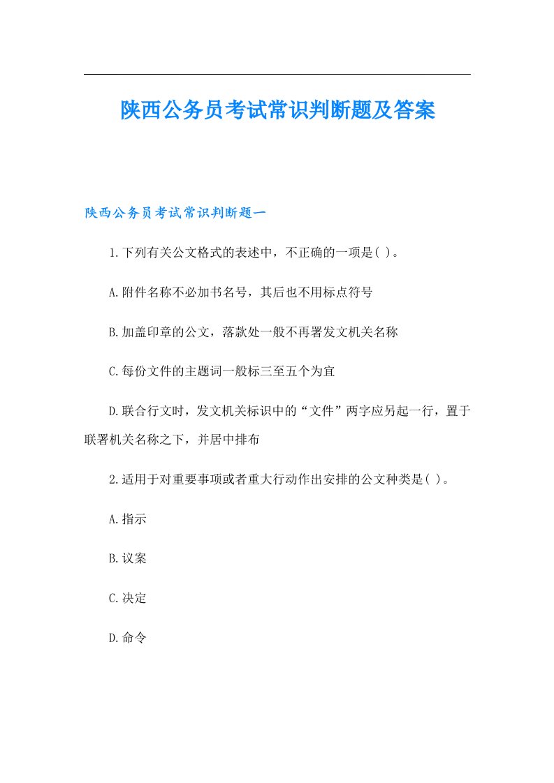 陕西公务员考试常识判断题及答案