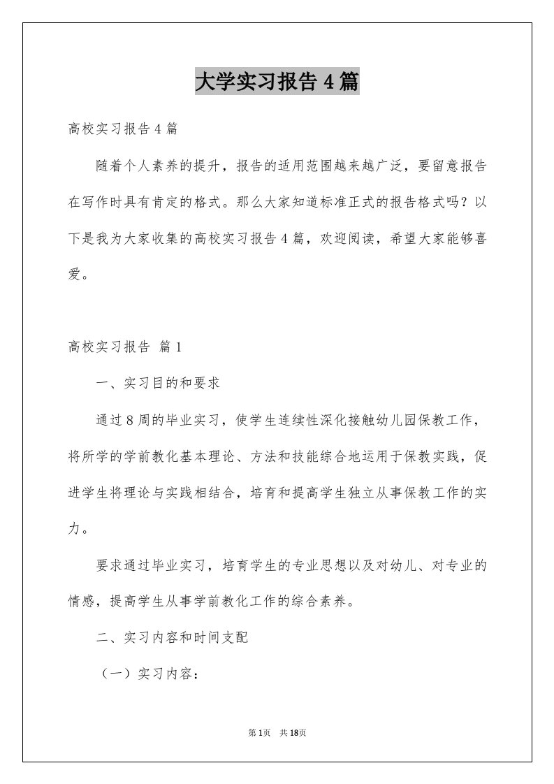 大学实习报告4篇汇总