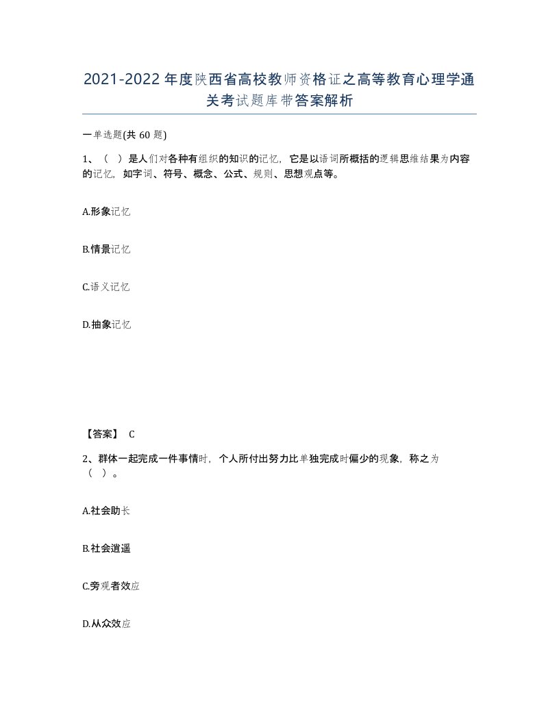 2021-2022年度陕西省高校教师资格证之高等教育心理学通关考试题库带答案解析