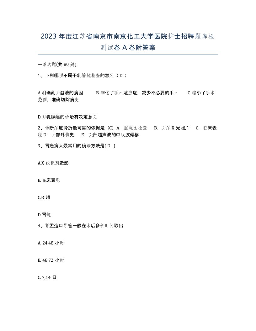 2023年度江苏省南京市南京化工大学医院护士招聘题库检测试卷A卷附答案