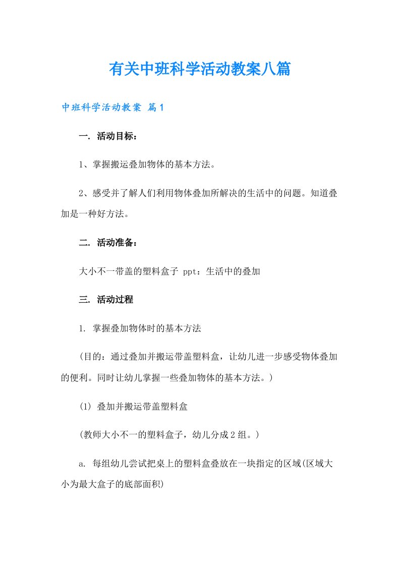 有关中班科学活动教案八篇