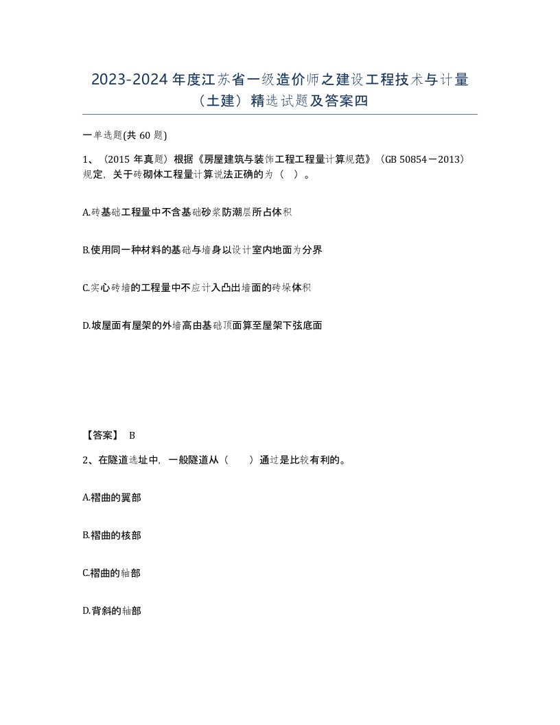 2023-2024年度江苏省一级造价师之建设工程技术与计量土建试题及答案四