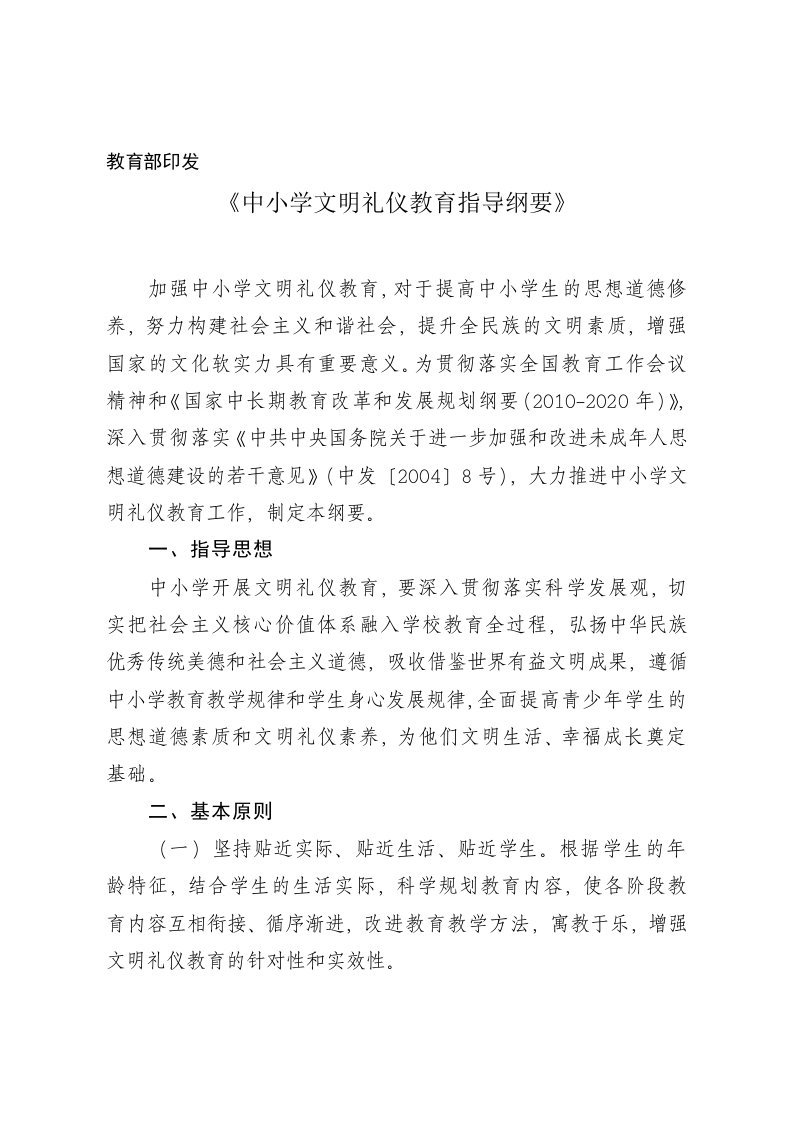 文明礼仪教育指导纲要