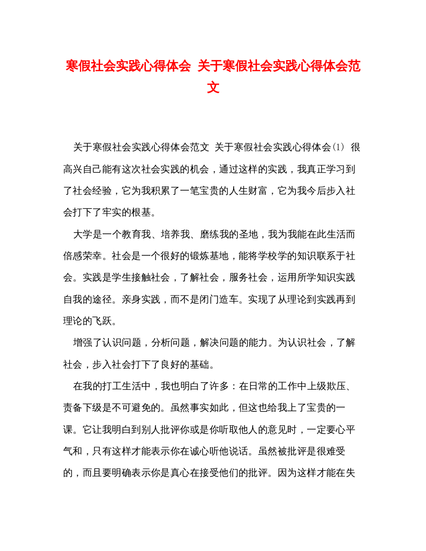 精编寒假社会实践心得体会关于寒假社会实践心得体会范文