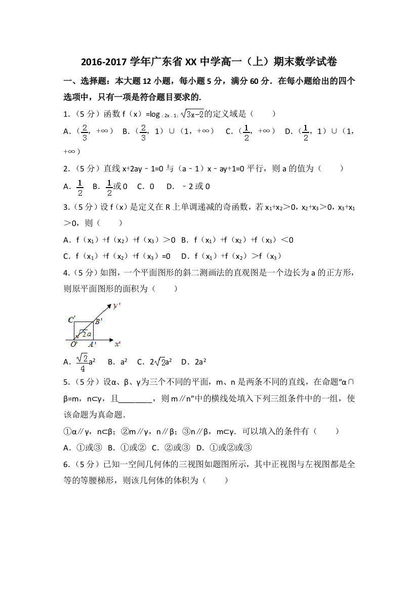 【小学中学教育精选】2016-2017学年广东省xx中学高一上期末数学试卷（含答案解析）