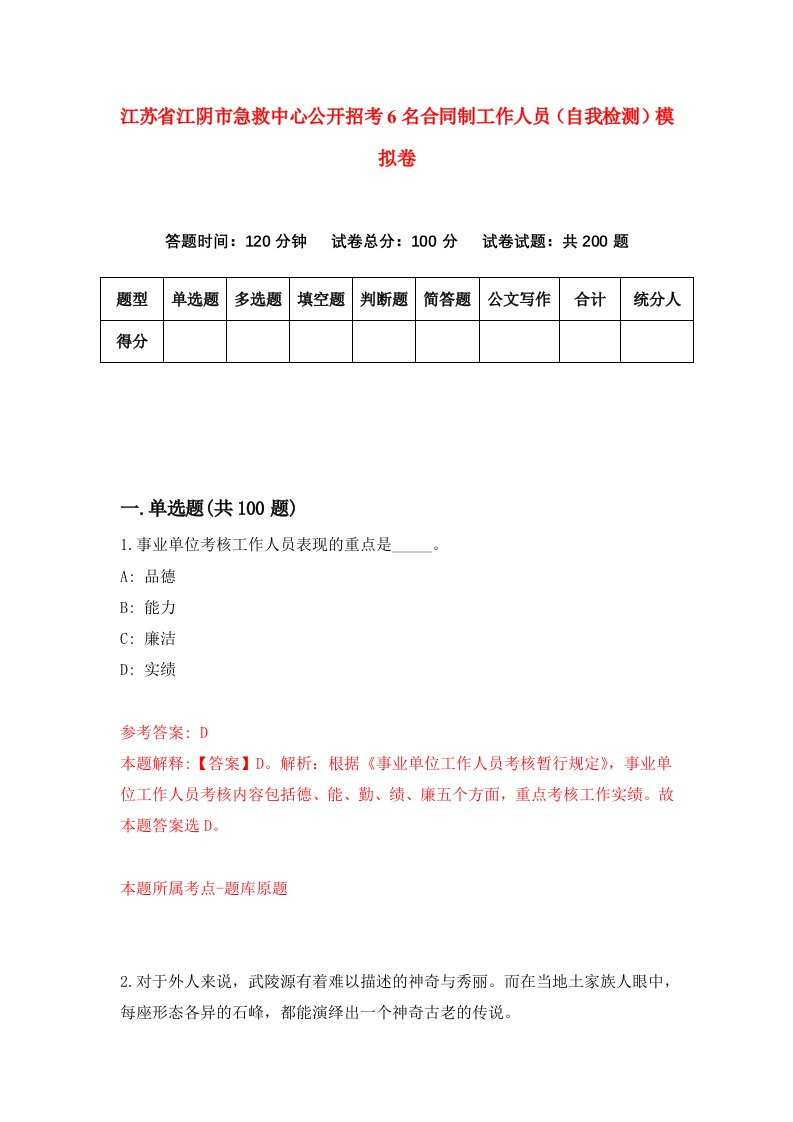 江苏省江阴市急救中心公开招考6名合同制工作人员自我检测模拟卷第5版