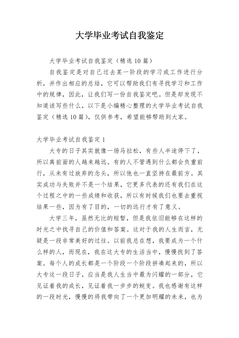 大学毕业考试自我鉴定