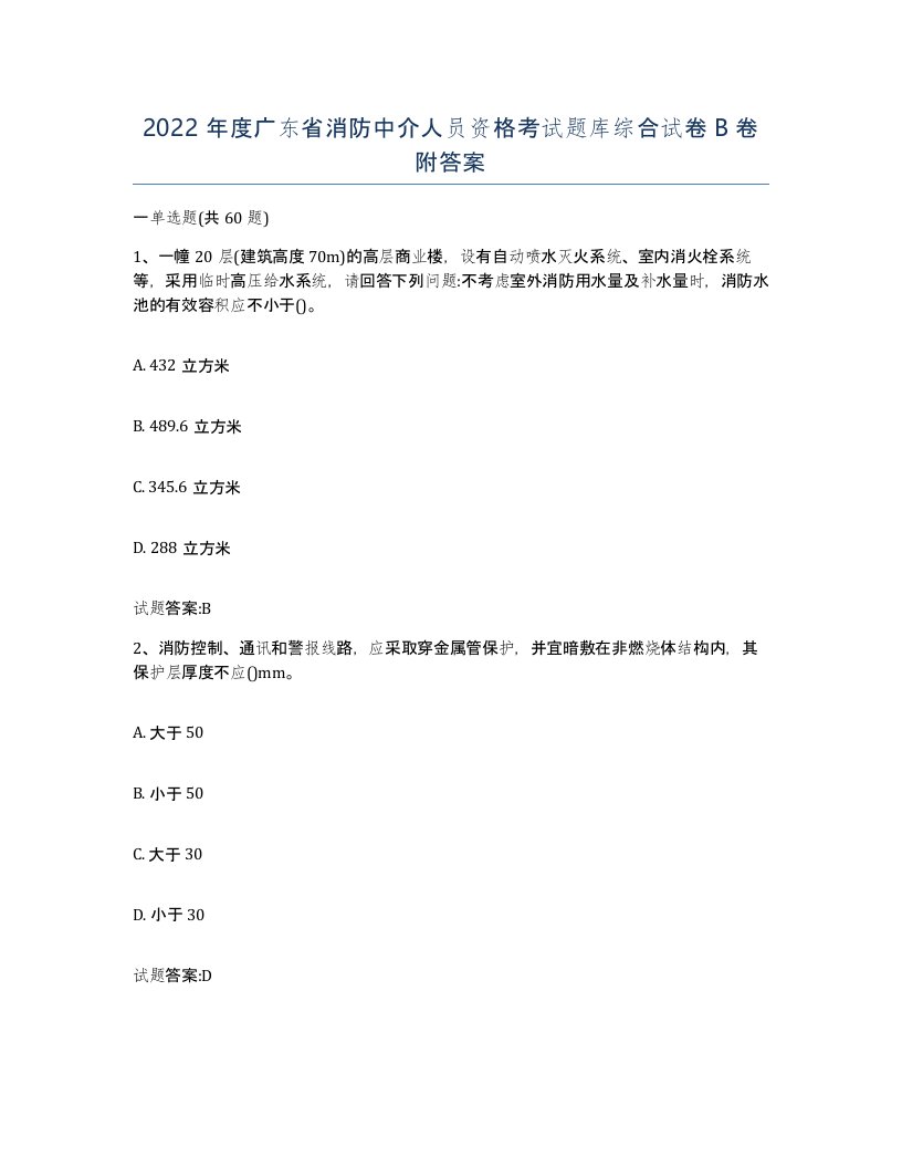 2022年度广东省消防中介人员资格考试题库综合试卷B卷附答案