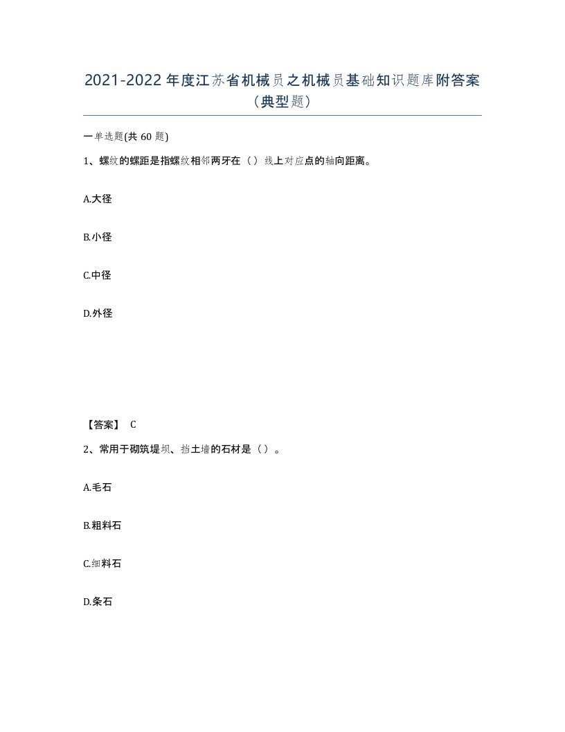 2021-2022年度江苏省机械员之机械员基础知识题库附答案典型题