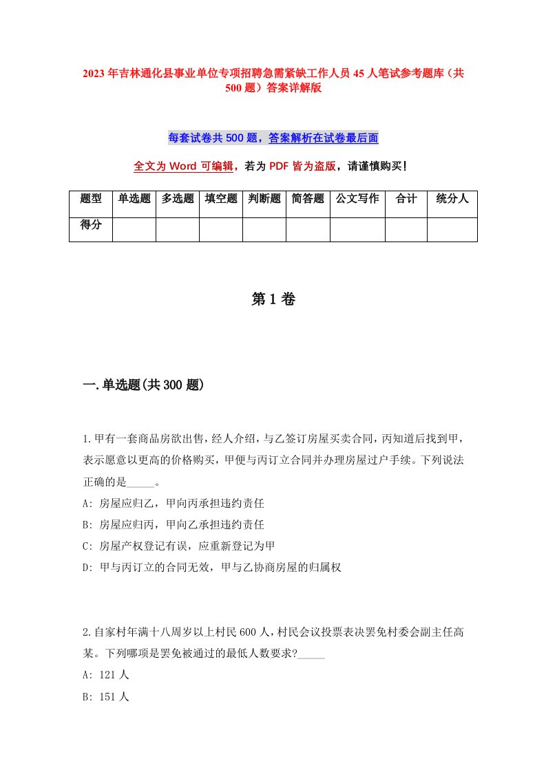 2023年吉林通化县事业单位专项招聘急需紧缺工作人员45人笔试参考题库共500题答案详解版